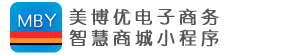 美博优电子商务智慧商城小程序开发定制